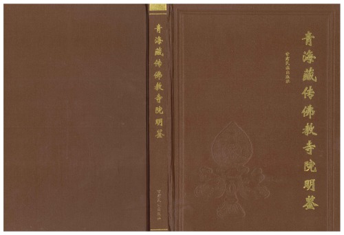 ﻿Qinghai zangchuan fojiao siyuan mingjian 青海藏传佛教寺院明鉴  Lanzhou 兰州: Gansu mingzu chubanshe