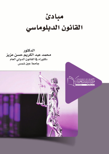 اصول حقوق دیپلماتیک / Mabādiʼ al-qānūn al-diblūmāsī