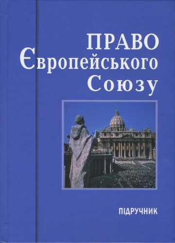 ﻿قانون اتحادیه اروپا: کتاب درسی