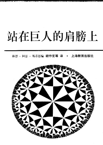 ﻿站在巨人的肩膀上