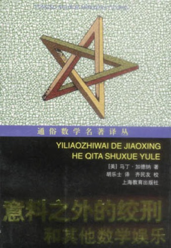 ﻿的 绞刑 和 其他 数学 娱乐