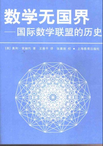 ﻿数学无国界：国际数学联盟的历史