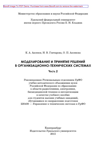 ﻿مدل سازی و تصمیم گیری در سیستم سازمانی و فنی. قسمت 2. آموزش