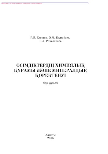 ﻿ترکیب شیمیایی و تغذیه معدنی گیاهان. ابزار آموزشی