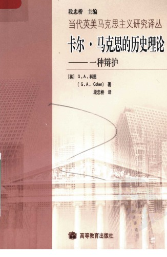 · 马克思 的 历史 理论 ： 一种