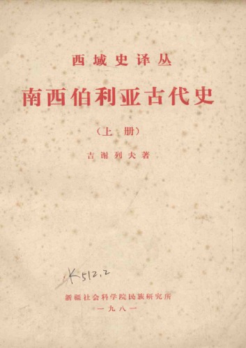 ﻿南西伯利亚古代史（上册）