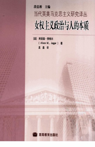 ﻿女权主义政治与人的本质