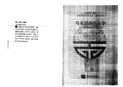 ﻿马克思的生态学 : 唯物主义与自然