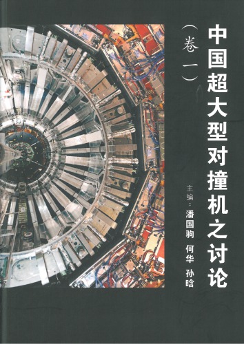 ﻿中国超大型对撞机之讨论