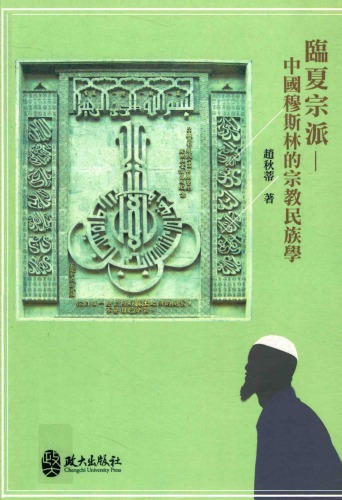 ﻿临夏宗派——中国穆斯林的宗教民族学