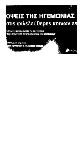 ﻿جنبه های هژمونی در جوامع لیبرال: رویکردهای روانشناختی اجتماعی به بازتولید و تغییر اجتماعی