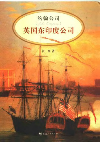 ﻿约翰公司：英国东印度公司