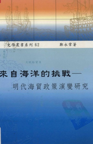 ﻿來自海洋的挑戰：明代海貿政策演變研究