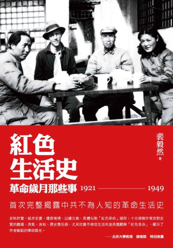 ﻿紅色生活史. 1921-1949 : 革命歲月那些事