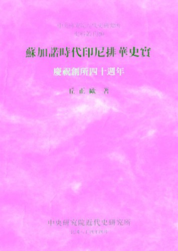 ﻿蘇加諾時代印尼排華史實