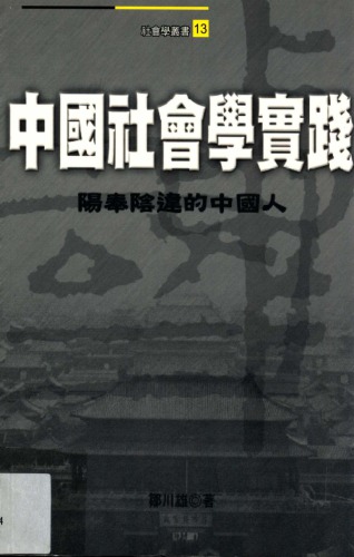 ﻿中國社會學實踐：陽奉陰違的中國人