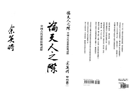 ﻿论天人之际：中国古代思想起源试探