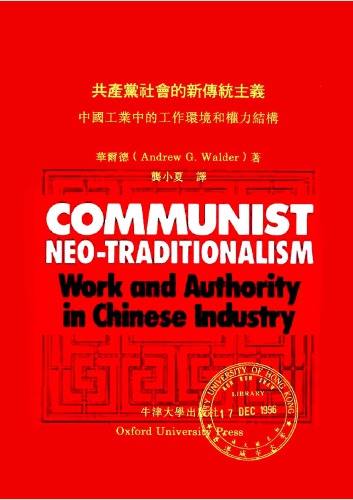 ﻿共產黨社會的新傳統主義：中國工業中的工作環境和權力結構