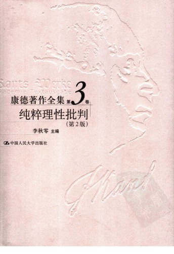 纯粹 理性 批判 （第 2 版）