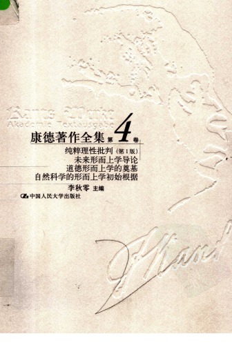 纯粹 理性 批判 （第 1 版） 、 未来 形而上学 导论 、 道德 形而上学 的 奠基 、 自然科学 自然科学 的 形而上学 初始 根据