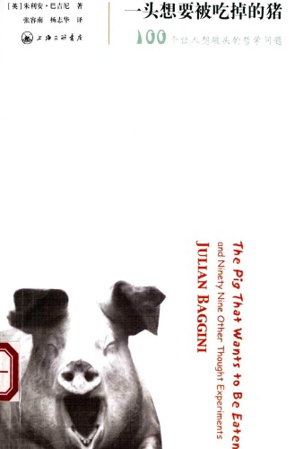 ﻿一頭想要被吃掉的豬 : 100個讓人想破頭的哲學問題