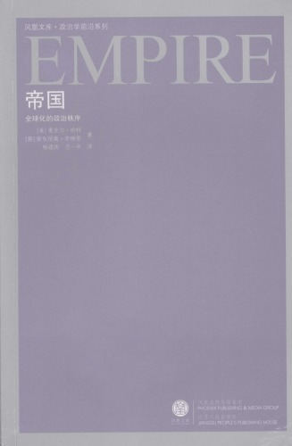 ﻿帝国：全球化的政治秩序