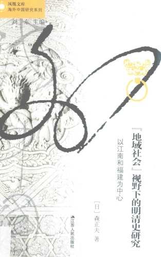 ﻿『地域社会』视野下的明清史研究：以江南和福建为中心