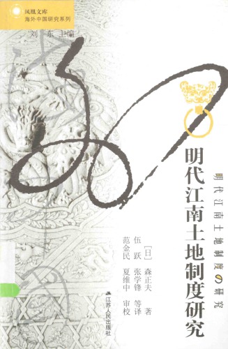 ﻿明代江南土地制度研究