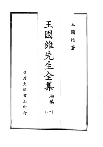 ﻿王國維先生全集