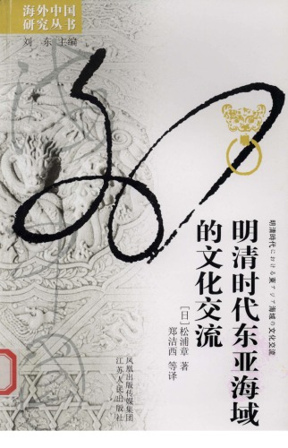 ﻿明清时代东亚海域的文化交流