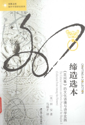 ﻿缔造选本：《花间集》的文化语境与诗学实践