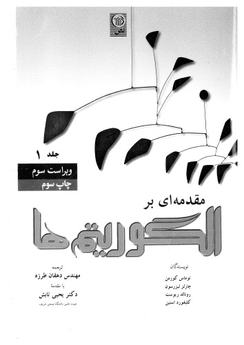 ﻿مقدمه ای بر الگوریتم ها جلد اول