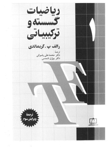 ﻿ریاضیات گسسته و ترکیبیاتی 1