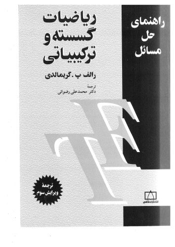 ﻿راهنمای حل مسایل ریاضیات گسسته و ترکیبیاتی