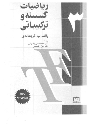 ﻿ریاضیات گسسته و ترکیبیاتی 3