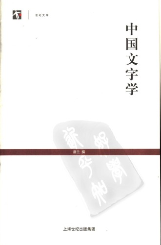 ﻿中国文字学