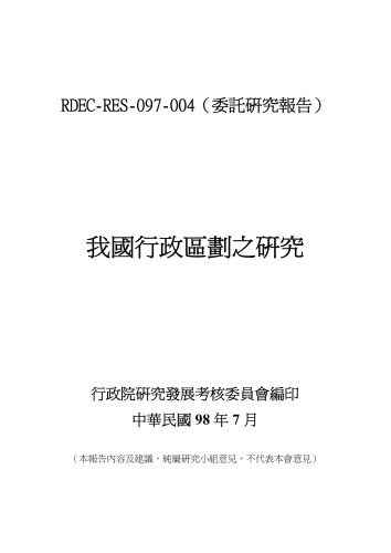 ﻿我國行政區劃之研究 /Wo guo xing zheng qu hua zhi yan jiu