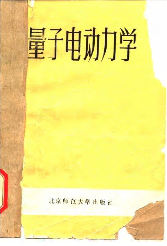 ﻿量子电动力学