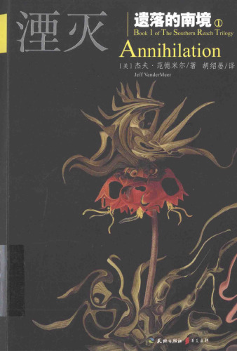 ﻿遗落的南境1：湮灭