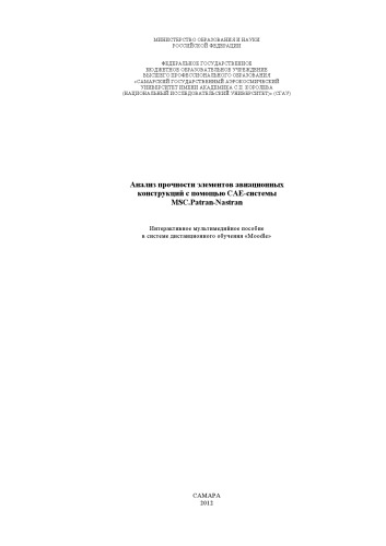 ﻿تجزیه و تحلیل قدرت عناصر سازه های حمل و نقل هوایی با استفاده از MSC.Patran-Nastran [منبع الکترونیکی] CAE: تعاملی. چندرسانه یک کتابچه راهنما در سیستم Dist