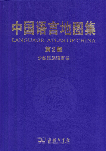 ﻿中国 语言 地图集 （第 2 版） 少数民族 语言