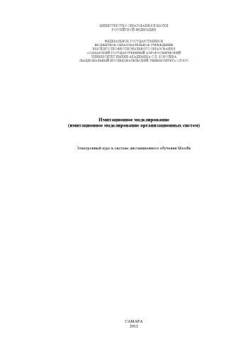 ﻿مدل سازی شبیه سازی (مدل سازی تقلیدی سیستم های سازمانی) [منبع الکترونیکی]: الکترون. دوره در سیستم راه دور یادگیری مودل