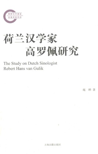 ﻿荷兰汉学家高罗佩研究