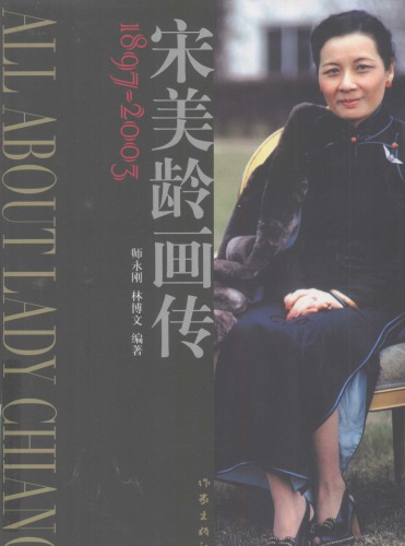 ﻿宋美龄画传 = Songmeiling huazhuan