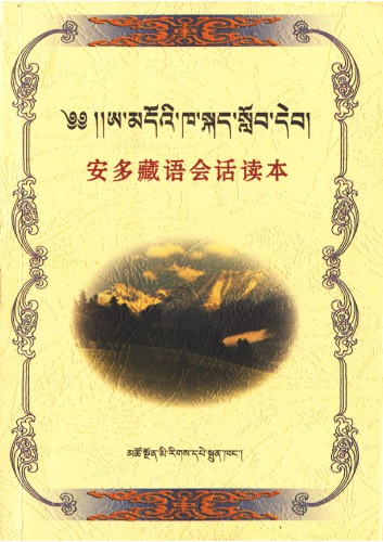 ﻿خواننده مکالمه تبتی Amdo.