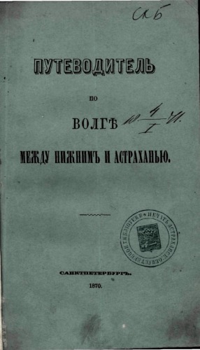 ﻿راهنمایی در امتداد ولگا بین نیژنی و آستاراخان