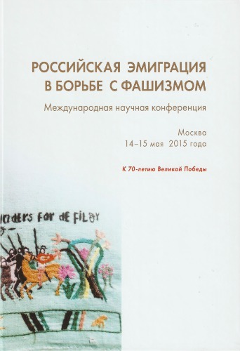 ﻿مهاجرت روسیه در مبارزه با فاشیسم: کنفرانس علمی بین المللی. مسکو، 14-15 مه 2015