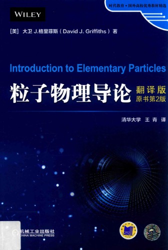 粒子 物理 导论 （翻译 版 原 书 第 2 版