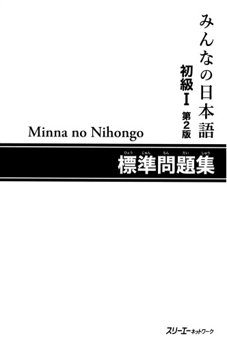 ﻿Minna no Nihongo Shokyu I Dai 2-Han Hyojun Mondaishu