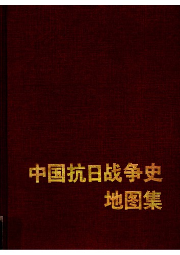 ﻿中国抗日战争史地图集 1931-1945 / Zhongguo Kang Ri Zhan Zheng Shi Di Tu Ji, 1931-1945
 7503117664, 9787503117664